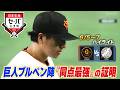 【日本生命セ・パ交流戦×BS10】巨人×ロッテ(6/5~7)データで深読み!ハイライト