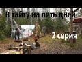 К себе на кордон/5 дней в тайге/рыбалка/2 серия