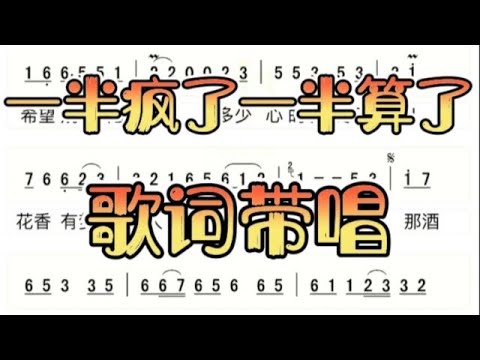 一半疯了一半算了,歌词带唱，“就怪那岁催人老 贪不起一如既往 ”古筝