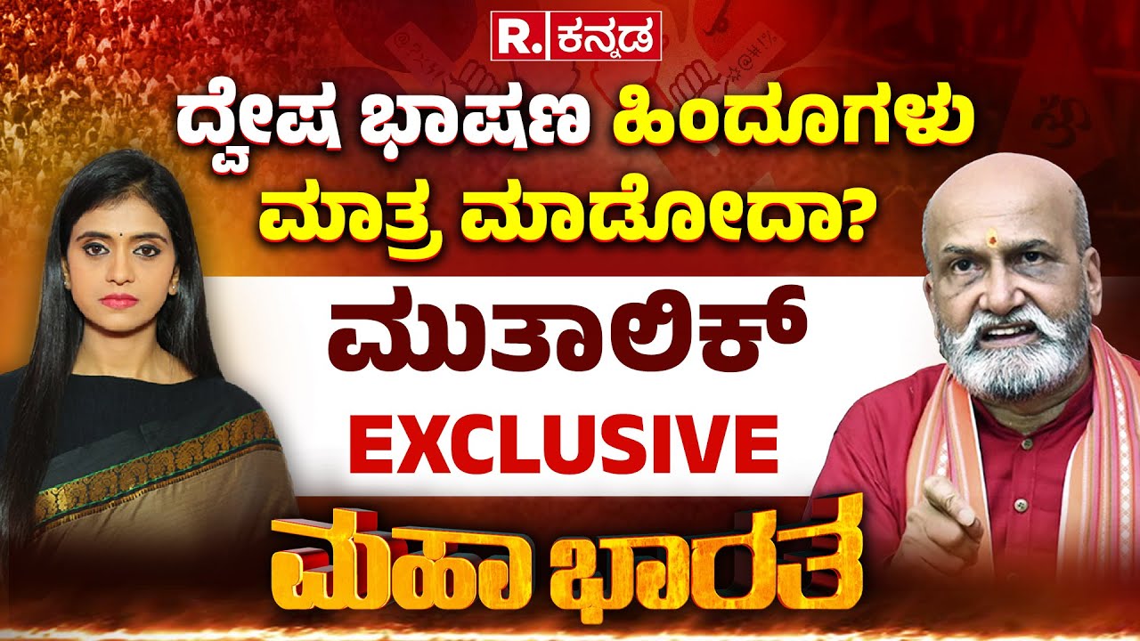 Pramod Muthalik Exclusive: ದ್ವೇಷ ಭಾಷಣ ಹಿಂದೂಗಳು ಮಾತ್ರ ಮಾಡೋದಾ? ವಿಧೇಯಕ ಹರಿದದ್ದು ಯಾಕೆ ಶ್ರೀರಾಮ ಸೇನೆ?