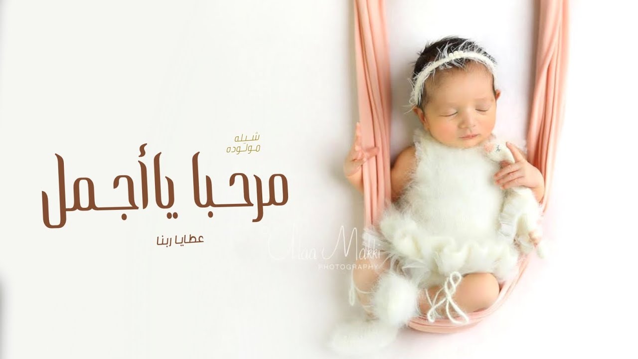 شيلة مولوده بدون اسم وبدون حقوق 2023 مرحبا ياأجمل عطايا ربنا | شيله بشارة مولوده