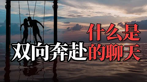 EP32  什麽是雙向奔赴的聊天？   聊天實戰教學 | 良叔 | 古醫生 | 聊天提升【新世界TV】 - 天天要聞