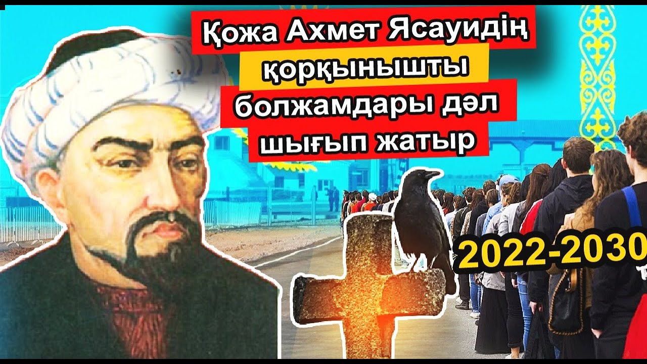 ҚОЖА АХМЕТ ЯССАУИ АҚЫРЗАМАН ҚАЛАЙ БОЛАТЫНЫН АЙТЫП БАРША ҚАЗАҚТЫ ШОШЫНДЫРДЫ