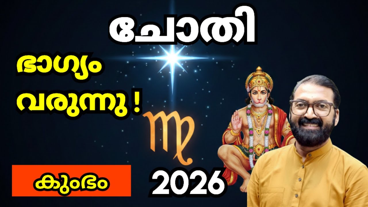 2026 കുംഭ മാസം ചോതി നക്ഷത്രം: ഭാഗ്യാനുഭവങ്ങളും മുൻകരുതലുകളും |  PrasanthKannom 8848664869