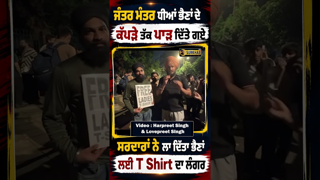 ⁣Jantar Mantar ਧੀਆਂ ਭੈਣਾਂ ਦੇ ਕੱਪੜੇ ਤੱਕ ਪਾੜ ਦਿੱਤੇ ਗਏ ..ਸਰਦਾਰਾਂ ਨੇ ਲਾ ਦਿੱਤਾ ਭੈਣਾਂ ਲਈ T Shirt ਦਾ ਲੰਗਰ ..