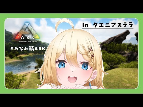 【Ark】ちょっとだけ建築と雑談 in タエニアステラ【#01】