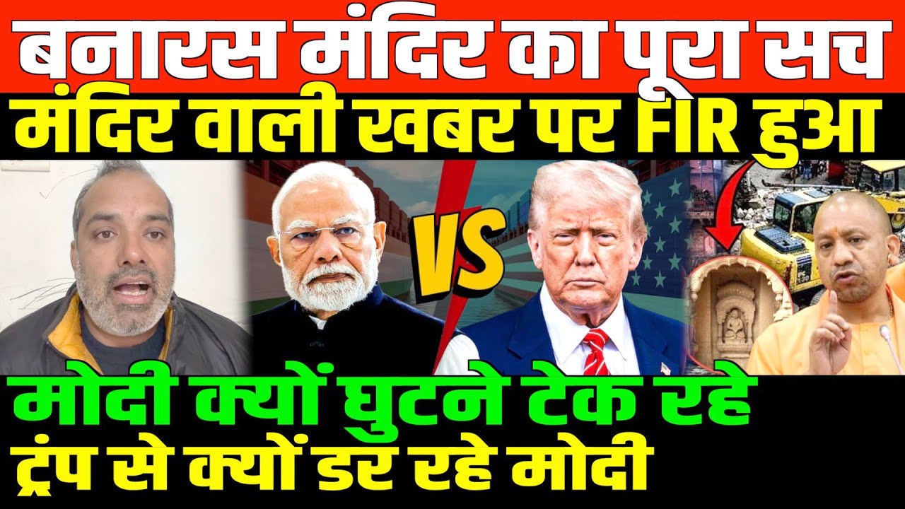 बनारस वाली खबर दिखाई तो FIR/SHAMBHU ON VARANASI AND TRUMP AND MODI