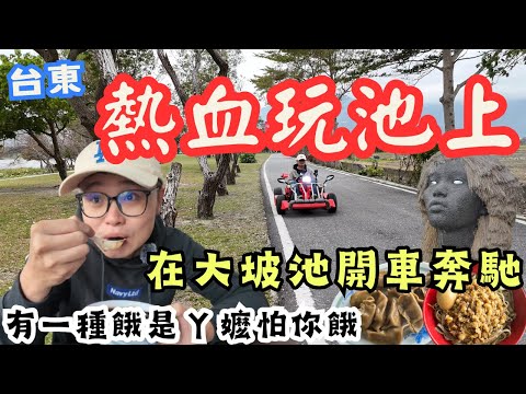台東池上新樂趣！直接開車玩大坡池，冬季也可以很有趣 | 解鎖有一種餓是ㄚ嬤怕你餓，還有2026彩繪稻田開跑拉
