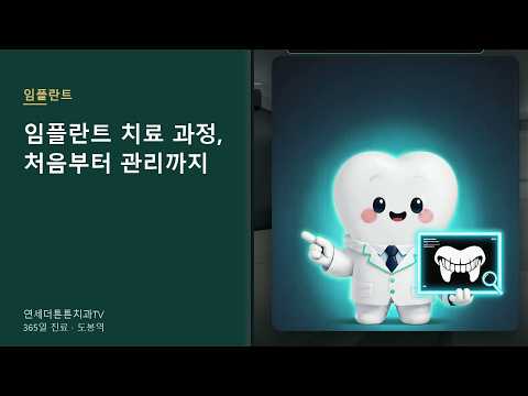 임플란트 과정부터 주위염·첫 한 달 관리까지, 4분 완전정복