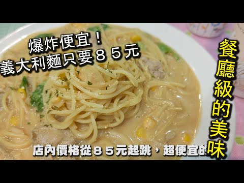 板橋CP值爆表的義大利麵餐廳|滿義義式料理工坊,只要85元起就可以吃到美味份量十足的義大利麵,在網路上更是擁有4.5顆星的評價,是一間爆高CP值的餐廳