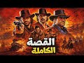 قصة Red Dead Redemption ريد ديد كاملة بالترتيب الزمني كل الاجزاء 