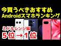 今買うべきおすすめミドルレンジAndroidスマホ人気機種ランキング1位〜5位【2026年3月版】【コスパ最強】【価格】【格安】