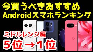 今買うべきおすすめミドルレンジAndroidスマホ人気機種ランキング1位〜5位【2026年3月版】【コスパ最強】【価格】【格安】