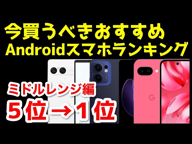 今買うべきおすすめミドルレンジAndroidスマホ人気機種ランキング1位〜5位【2026年3月版】【コスパ最強】【価格】【格安】