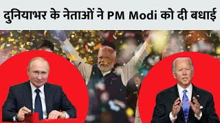 Modi 3.0: चुनाव नतीजों के बाद दुनियाभर से आए बधाई संदेश, देखें किसने क्या कहा