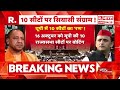 UP Rajya Sabha Election: यूपी में राज्यसभा सीटों का रण,10 सीटों पर सियासी संग्राम! | Akhilesh | Yogi
