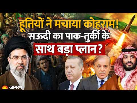 Houthis Attacks Saudi Arabia: सऊदी का Pakistan-Turkey के साथ बड़ा प्लान? World News | Egypt | UNGA