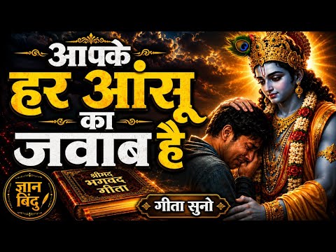 आपके हर आँसू का जवाब है गीता सुनो | Geeta Saar | Shree Krishna motivational speech | #bhagavadgita 