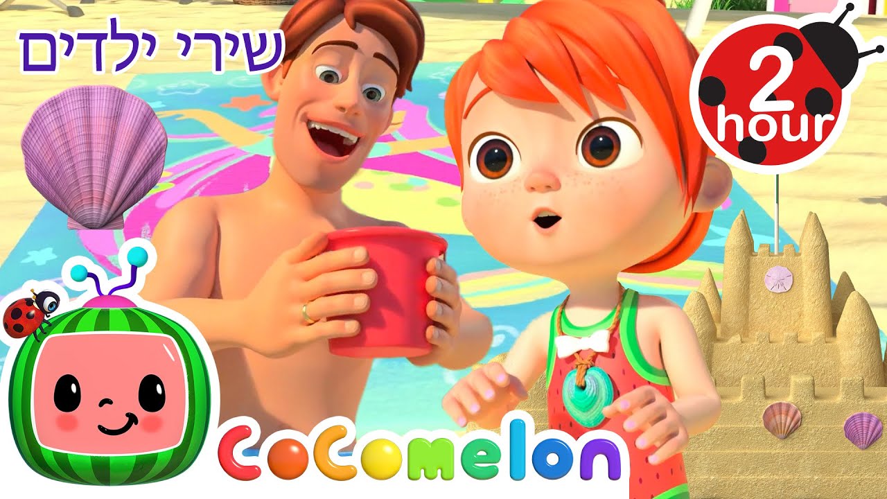 יום חוף לאבא ובת 🏖️ שירים וחידושים לילדים בעברית | @CoComelon - קוקומלון בעברית