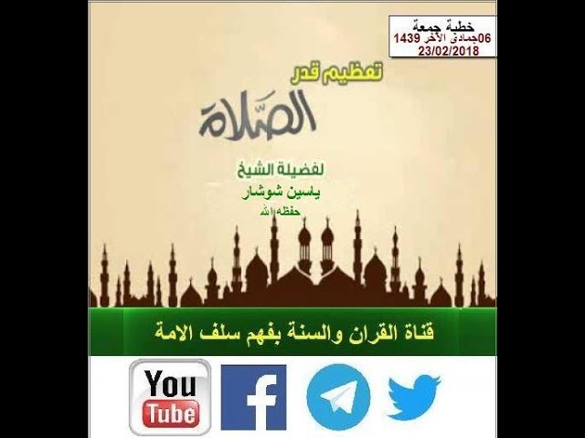 تعظيم قدر الصلاة للشيخ ياسين شوشار  حفظه الله