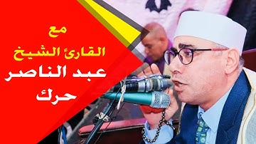 مع القارئ الشيخ عبد الناصر حرك