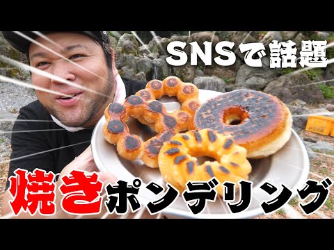 【SNSで話題】焼きポンデリングが美味すぎる！！