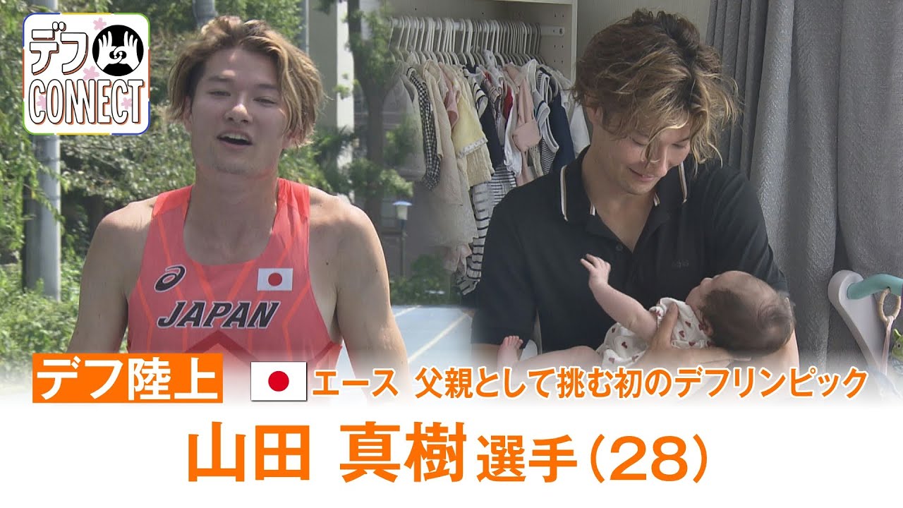 ＜東京デフリンピック＞陸上エースが父として挑む初の大会　山田真樹選手