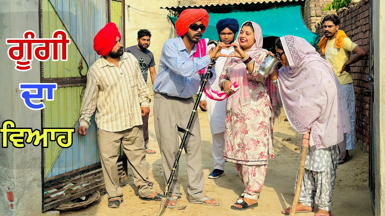 ਅੰਨੇ ਬੰਦੇ ਨੇ ਕਰਤਾ ਕਾਂਡ ਗੂੰਗੀ ਤੀਮੀ ਲਿਆਇਆ । BEST SHORT MOVIE 2025