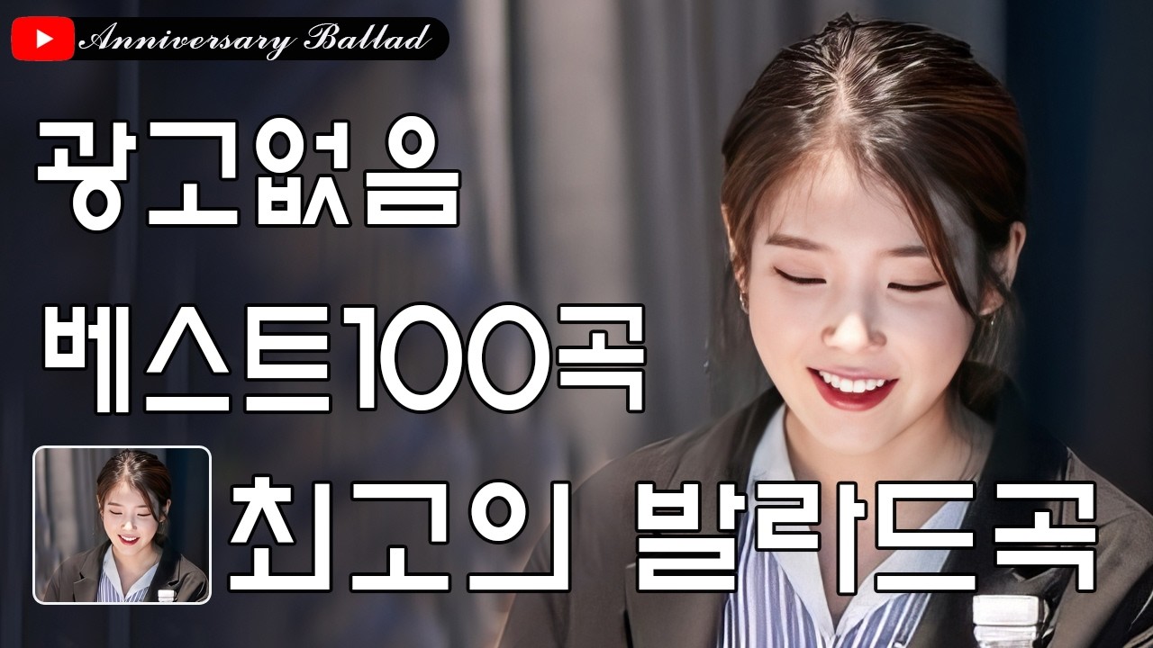 하루 종일 들어도 좋은노래 BEST 100곡 ️🥑 일할때 듣기좋은 발라드 추천 광고없는 노래모음 🥑 하루 종일 듣기 좋은 플레이리스트