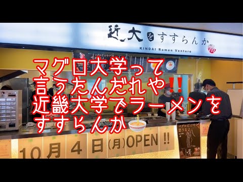 マグロ大学‼️いや、近畿大学で学生だけで運営する近大系ラーメン屋さん『近大をすすらんか。』初代近大ラーメンを頂いてきました🍜