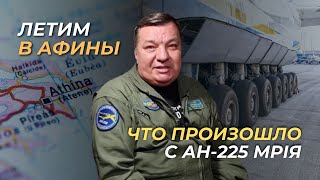 Что произошло с Ан-225? Подробности нашумевшего происшествия | Полет из Бишкека в Афины