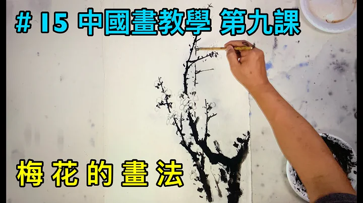 #15 中国画教学 第九课 梅 花 的 画 法    How to draw plum blossoms              梅の花の描き方      매화 그리는 법 - 天天要闻