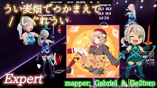 ビートセイバー うい麦畑でつかまえて - しぐれうい Experts