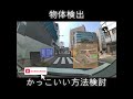 もっとかっこいい方法あったら教えて　（YOLO、python、物体検出、画像認識、フィジカルAI、動体検知、機械学習）#ultralytics