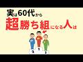 【見逃さないで！】60代から勝ち組の人生を歩んでる人の共通点を5つ紹介！！