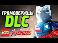 LEGO Marvel's Avengers - ГРОМОВЕРЖЦЫ (DLC)