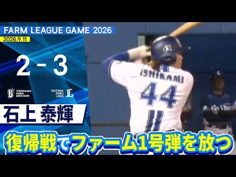 2026.9.11 ファームハイライト【DeNA vs 西武】