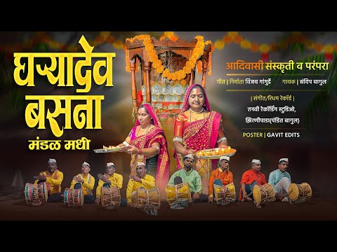 घऱ्यादेव बसना मंडळ मधी Gharyadev Basna Mandal Madhi Adivasi Song Gharyadev Song New Gharyadev Song