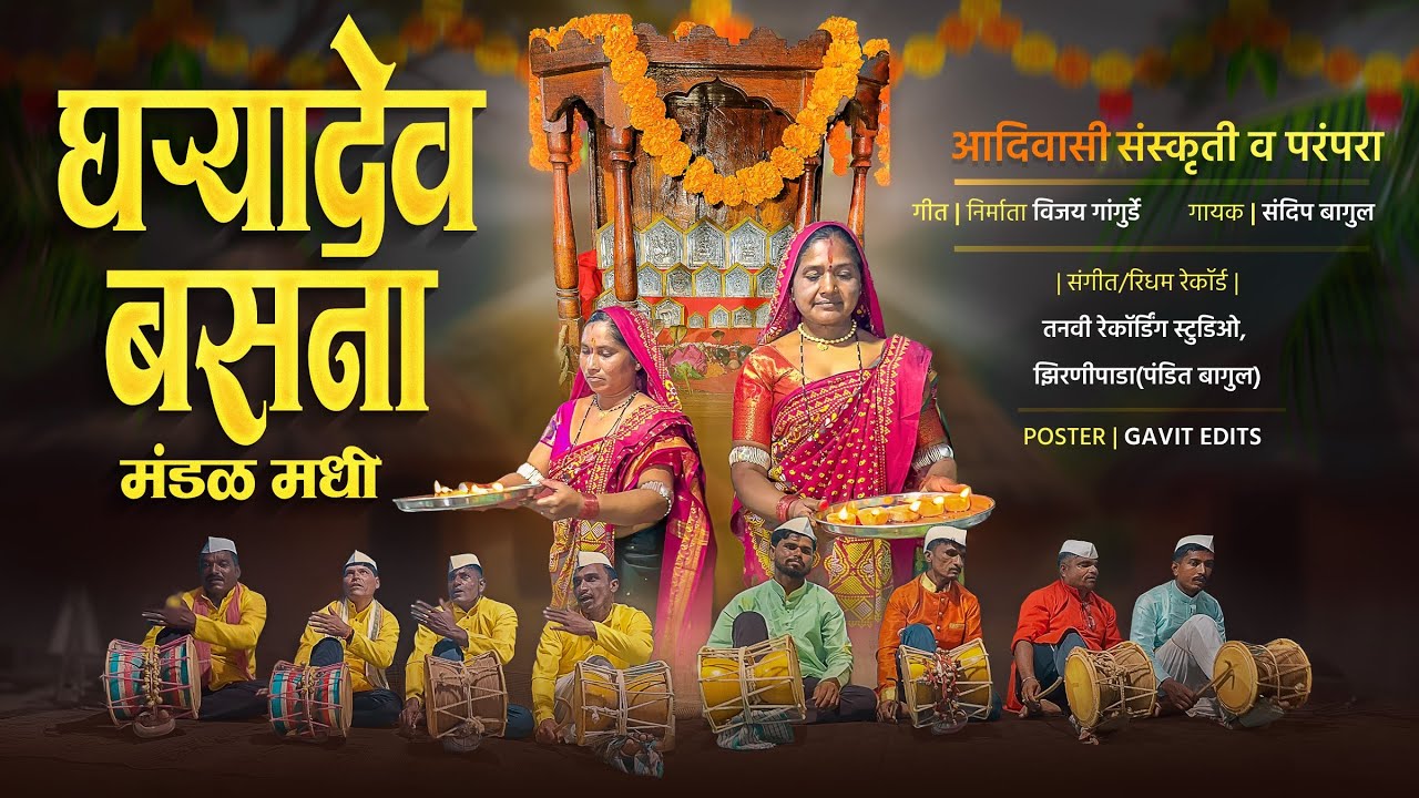 घऱ्यादेव बसना मंडळ मधी Gharyadev Basna Mandal Madhi Adivasi Song Gharyadev Song New Gharyadev Song