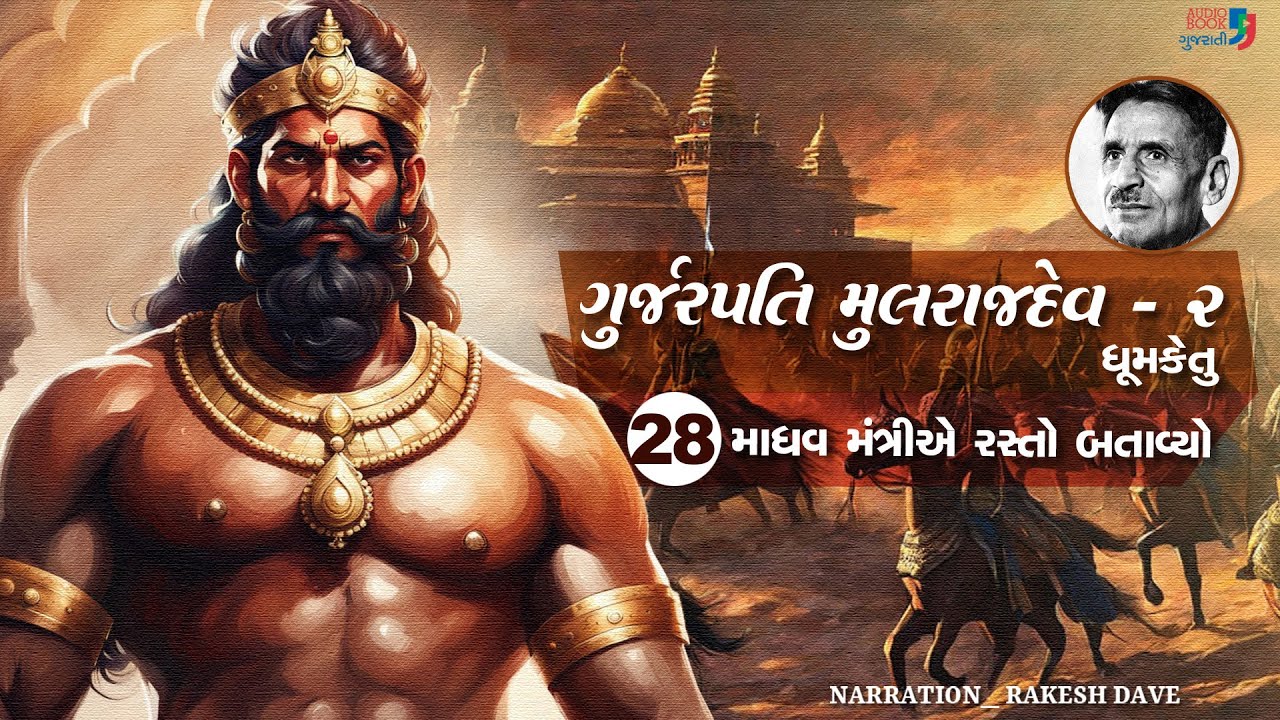 ગુર્જરપતિ મુલરાજદેવ - ભાગ 2 | Chapter 28 | Gurjarpati Mulrajdev 02 | Dhumketu | Historical Novel