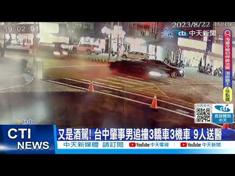 【每日必看】又是酒駕! 台中肇事男追撞3轎車3機車 9人送醫 20230823