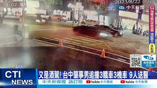 【每日必看】又是酒駕! 台中肇事男追撞3轎車3機車 9人送醫 20230823