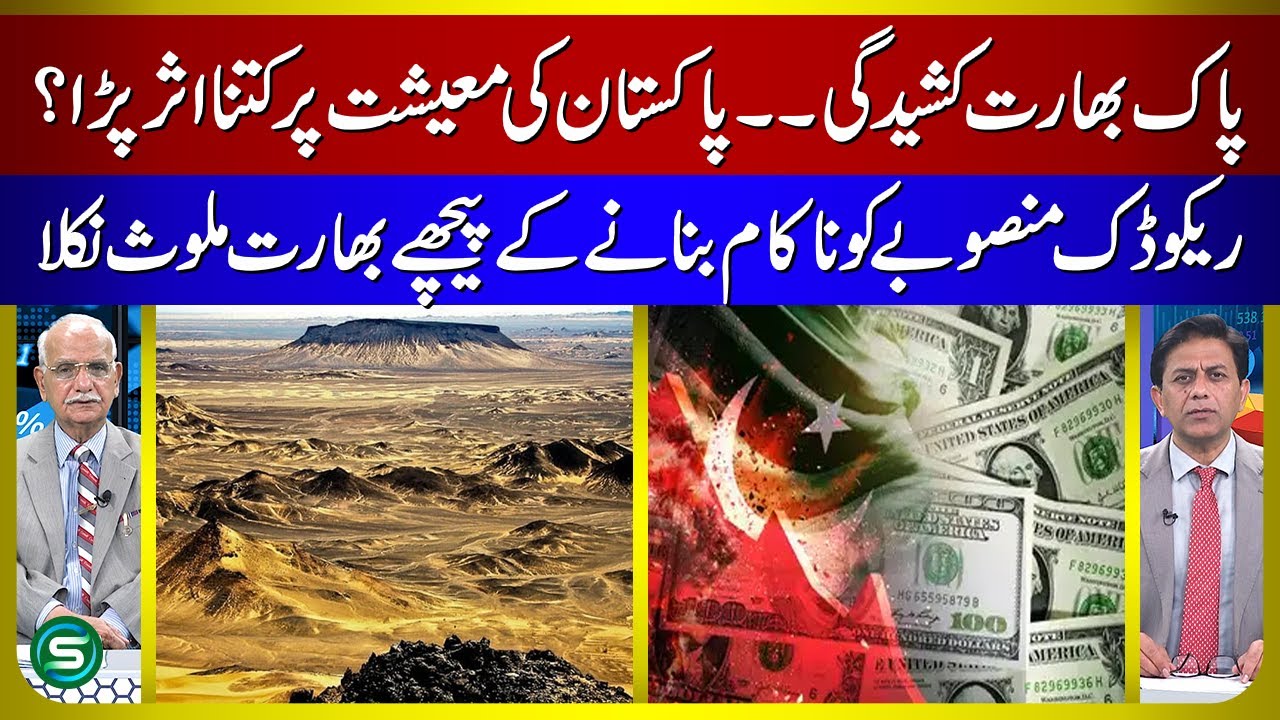 India’s Role in Blocking Reko Diq | Impact on Pakistan’s Economy | Special Tv