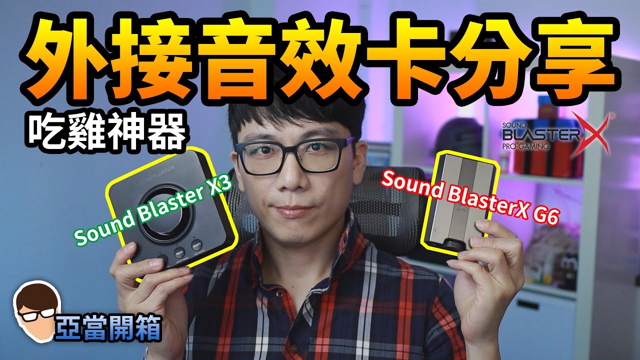 亞當開箱 音效卡分享soundblaster G6 X3 聆聽模式 均衡響度 吃雞神器 Youtube