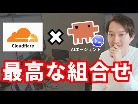 AIエージェントとCloudflareの連携で爆速開発!Claude Code活用術