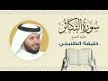 الشيخ خليفة الطنيجي سورة التكاثر Quran Sheikh Khalifa Al Tunaiji الشيخ خليفة الطنيجي سورة التكاثر Quran Sheikh Khalifa Al Tunaiji