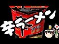 辛ラーメンってどんな味だったっけ?