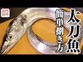 【簡単】太刀魚の捌き方