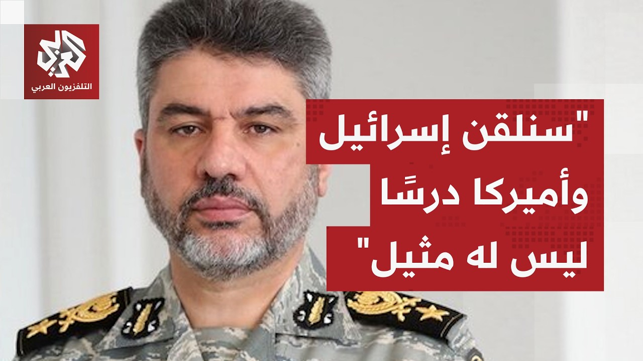 عاجل │ المتحدث باسم القوات المسلحة الإيرانية: سنلقن إسرائيل وأميركا درسا ليس له مثيل في تاريخهما