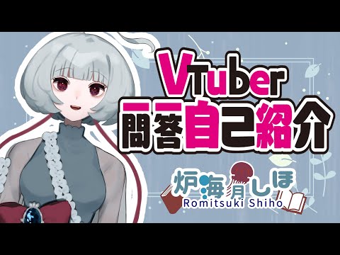 【連続投稿リレー】Vtuber一問一答自己紹介【炉海月しほ】